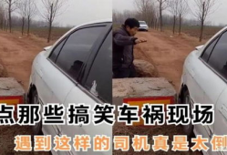 车祸搞笑视频,车祸现场搞笑瞬间大盘点